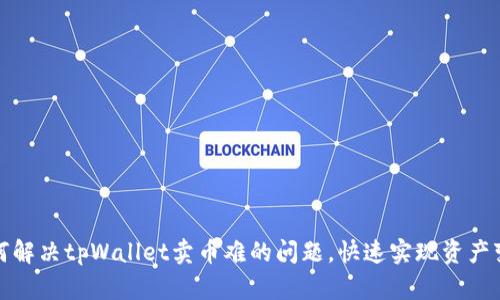 如何解决tpWallet卖币难的问题,快速实现资产变现