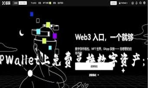 如何在TPWallet上免费兑换数字资产:详细指南