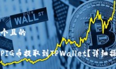 思考一个且的如何将PIG币提取到TPWallet？详细操作