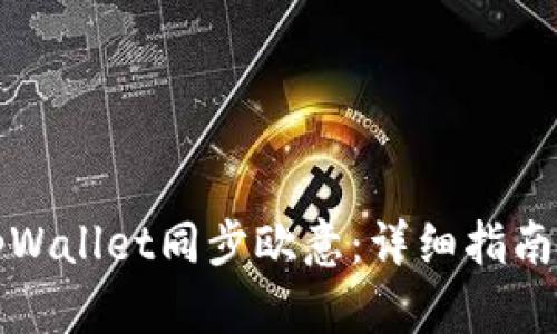 如何使用tpWallet同步欧意:详细指南与实用技巧