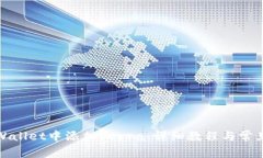 如何在tpWallet中添加Terra：详细教程与常见问题解