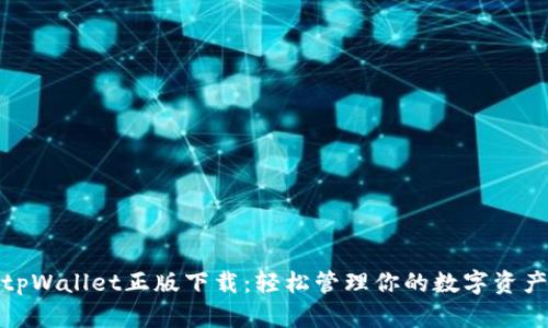 tpWallet正版下载:轻松管理你的数字资产
