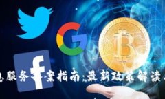 区块链信息服务备案指南：最新政策解读与实用