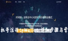 如何通过手机号注册tpWallet：详细步骤与常见问题