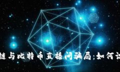 揭秘区块链与比特币直播间骗局：如何识别与防