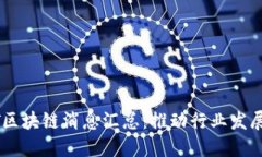 2023年最新NAT区块链消息汇总：推动行业发展的十
