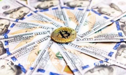 如何查询tpWallet的哈希值:完整指南与操作步骤