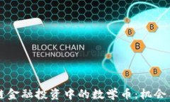 区块链金融投资中的数学币：机会与挑战