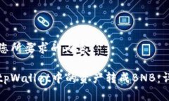 以下是您所要求的内容：如何把tpWallet中的资产转