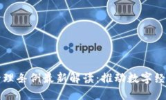 云南省区块链管理条例最新解读：推动数字经济