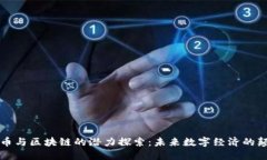 比特币与区块链的潜力探索：未来数字经济的颠