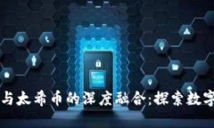 区块链技术与太希币的深度融合：探索数字货币
