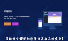 区块链中哪些加密货币是永不增发的？