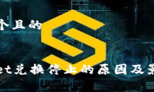 思考一个且的


tpWallet兑换停止的原因及影响分析