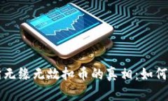 区块链交易所无缘无故扣币的真相：如何保护你