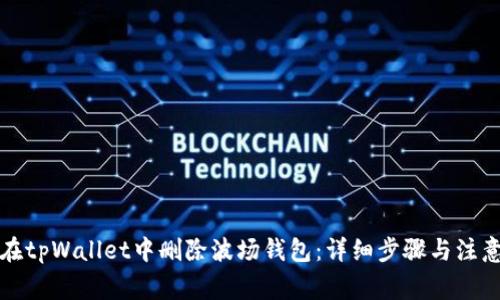 如何在tpWallet中删除波场钱包：详细步骤与注意事项
