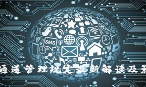 区块链通道管理规定最新解读及影响分析