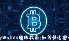 橙子钱包与tpWallet转账指南：如何快速安全地转移