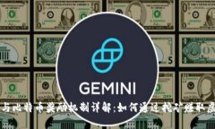区块链与比特币奖励机制详解：如何通过挖矿赚