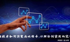 区块链技术如何演变为比特币：从理论到实践的