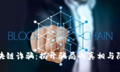 江苏区块链诈骗：揭开骗局的真相与防范措施