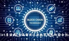 tpWallet靠谱吗？全面解析这款数字钱包的安全性和