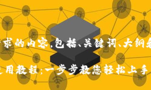 以下是您请求的内容，包括、关键词、大纲和详细介绍。

TPWallet使用教程：一步步教您轻松上手