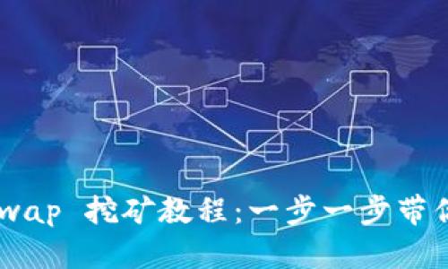 tpWallet HtSwap 挖矿教程：一步一步带你轻松获取收益