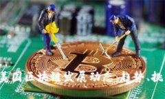2023年最新美国区块链发展动态：趋势、挑战与未