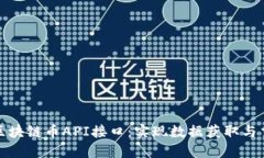 深入了解区块链币API接口：实现数据获取与交易