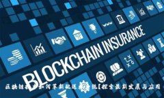 区块链技术如何革新配送券系统？探索最新发展