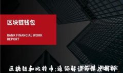 区块链和比特币：通俗解读与深度剖析