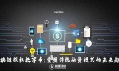 区块链股权数字币：重塑传统融资模式的未来趋