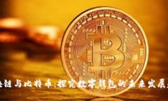 区块链与比特币：探究数字钱包的未来发展趋势