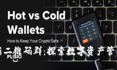 区块链最新二维码群：探索数字资产管理的新趋