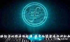 区块链与比特币的起源：揭开加密货币的神秘面