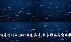 如何通过tpWallet布道买币：新手指南与实用技巧
