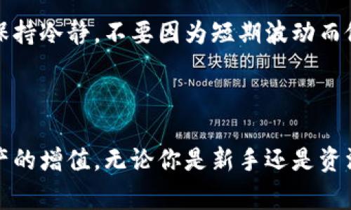 如何在TPWallet薄饼中轻松购买：文字攻略与常见问题解答

TPWallet, 薄饼, 购买方法, 区块链钱包/guanjianci

### 内容主体大纲

1. **引言**
   - 简要介绍TPWallet薄饼
   - 购买薄饼的意义与背景

2. **什么是TPWallet？**
   - TPWallet的功能与特点
   - TPWallet的安全性

3. **薄饼的定义与价值**
   - 薄饼的基本介绍
   - 薄饼在区块链生态中的作用

4. **在TPWallet中购买薄饼的步骤**
   - 准备工作
   - 创建与设置TPWallet账户
   - 充值及购买薄饼的详细步骤

5. **购买薄饼时的注意事项**
   - 价格波动
   - 手续费问题
   - 选择合适的交易时间

6. **交易后的管理与存储**
   - 如何安全存储薄饼
   - 如何随时查看交易记录

7. **常见问题解答**
   - 如何处理购买失败？
   - 薄饼充值的时间是多长？
   - 如何提高交易速度？
   - 使用TPWallet购买时能否享受优惠？
   - 是否可以将薄饼转账至其他钱包？
   - 如何应对市场波动造成的损失？

### 引言

在数字货币迅速发展的今天，区块链及其衍生产品正逐渐被越来越多的人接受。TPWallet作为一个广受欢迎的区块链钱包，提供了一个安全的环境供用户进行加密资产的管理和交易。尤其是薄饼（PancakeSwap上的一种代币），因其独特的流动性和盈利性被许多投资者看好。本文将详细讲解如何在TPWallet上购买薄饼，并解答一些常见问题。

### 什么是TPWallet？

TPWallet的功能与特点
TPWallet是一款多功能的加密货币钱包，支持多种主流数字货币存储、交易及管理。用户可以轻松地在钱包内进行资产的管理、交易及查看市场动态。该钱包以其友好的用户界面和强大的功能，吸引了大批用户。

TPWallet的安全性
TPWallet强调用户的资金安全，采取多层次的安全保障措施。这包括私钥的本地存储、双重身份验证等功能，让用户的每一笔交易都能在安全的环境下进行。无论你是新手还是老手，TPWallet都以其安全性赢得了用户的信任。

### 薄饼的定义与价值

薄饼的基本介绍
薄饼（PancakeSwap）是一种基于Binance智能链（BSC）的去中心化交易所（DEX），用户可以在薄饼上进行代币交换、流动性提供等操作。其原生代币CAKE，广受用户欢迎，是参与流动性挖矿和交易的重要工具。

薄饼在区块链生态中的作用
薄饼不仅提供了交易的平台，更是DeFi（去中心化金融）生态中的重要一环。通过流动性提供和交易，用户可赚取相应的手续费和挖矿收益，这也是它受欢迎的重要原因。

### 在TPWallet中购买薄饼的步骤

准备工作
在进行购买之前，用户需要确认自己拥有TPWallet账户，并且已完成相应的实名认证。同时，确保账户中有足够的BSC（币安链）以便支付交易费用。

创建与设置TPWallet账户
若用户尚未拥有TPWallet账户，可以下载官方APP，并按照指引注册。注册成功后，务必妥善保管私钥与助记词，以防遗失带来的资产损失。

充值及购买薄饼的详细步骤
在TPWallet中，用户可以通过多种方式充值BSC，完成充值后根据薄饼的当前市场价进行购买。此外，用户需豆支付相应的Gas费用以完成交易。在购买薄饼后，务必要妥善存储，避免风险。

### 购买薄饼时的注意事项

价格波动
用户在购买薄饼时需要密切关注市场价格的波动，这一点至关重要。数字货币市场变化迅速，购买时机的好坏可能会影响投资回报。

手续费问题
每次交易都会产生一定的手续费，用户需确保在购买前了解相关费用，并做好资金规划，以免在交易中遇到麻烦。

选择合适的交易时间
研究市场动向和最佳交易时间，可以帮助用户实现更好的购买效果。通常来说，市场活跃期的价格波动较大，用户可以根据自己的投资策略，灵活选择交易时间。

### 交易后的管理与存储

如何安全存储薄饼
购买薄饼后，用户可以选择将其存放在TPWallet内，亦可以选择将其转移至硬件钱包等更安全的存储方式。注意定期备份助记词和私钥，以免遗失引发资产损失。

如何随时查看交易记录
用户可以在TPWallet的交易记录功能中时刻关注自己的交易情况，包括买入、卖出、手续费等信息，以便及时调整策略。

### 常见问题解答

如何处理购买失败？
在购买薄饼时，如果遇到交易失败的情况，用户需先检查自己的网络连接是否正常，手续费是否充足。如果问题仍未解决，可以尝试重新提交交易或者联系TPWallet的客服进行处理。

薄饼充值的时间是多长？
薄饼充值的时间通常不长，一般在几分钟内即可完成。但在网络拥挤的情况下，充值时间可能会有所延迟。建议用户在高峰期提前充值，以确保交易顺利进行。

如何提高交易速度？
要提高交易速度，用户可以适当增加交易手续费。在TPWallet中，可以选择不同的Gas价格，较高的Gas价格通常能促进交易的优先处理。此外，避免在网络拥堵时进行交易，以最大程度减少延迟。

使用TPWallet购买时能否享受优惠？
在TPWallet中，偶尔会有促销活动或优惠政策，例如手续费减免、赠送代币等。用户应关注TPWallet的官方公告与活动信息，以获取最新的优惠活动。

是否可以将薄饼转账至其他钱包？
是的，用户可以将TPWallet中的薄饼转账至其他兼容的钱包。在转账前，务必核对接收地址的准确性，以避免因转账错误而导致的资产损失。

如何应对市场波动造成的损失？
市场波动不可避免，对于投资者而言，寻找适合的风险管理方式至关重要。用户可以设置止损价位、定期检查投资组合及多样化投资，以减少潜在损失。同时，保持冷静，不要因为短期波动而做出情绪化决策。

### 结尾

在TPWallet中购买薄饼虽不复杂，但每个环节都需谨慎对待。通过本文的介绍，希望能帮助用户更好地理解和参与到这一新兴的数字货币市场中来，实现资产的增值。无论你是新手还是资深投资者，良好的投资习惯与风险管理都是成功的关键。