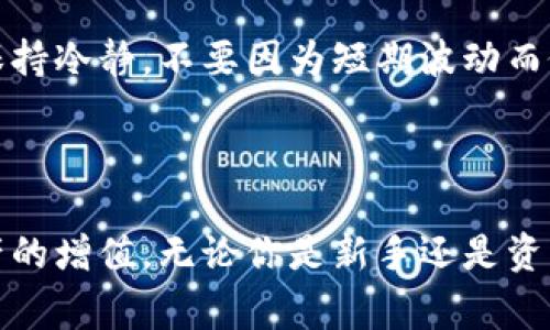 如何在TPWallet薄饼中轻松购买：文字攻略与常见问题解答

TPWallet, 薄饼, 购买方法, 区块链钱包/guanjianci

### 内容主体大纲

1. **引言**
   - 简要介绍TPWallet薄饼
   - 购买薄饼的意义与背景

2. **什么是TPWallet？**
   - TPWallet的功能与特点
   - TPWallet的安全性

3. **薄饼的定义与价值**
   - 薄饼的基本介绍
   - 薄饼在区块链生态中的作用

4. **在TPWallet中购买薄饼的步骤**
   - 准备工作
   - 创建与设置TPWallet账户
   - 充值及购买薄饼的详细步骤

5. **购买薄饼时的注意事项**
   - 价格波动
   - 手续费问题
   - 选择合适的交易时间

6. **交易后的管理与存储**
   - 如何安全存储薄饼
   - 如何随时查看交易记录

7. **常见问题解答**
   - 如何处理购买失败？
   - 薄饼充值的时间是多长？
   - 如何提高交易速度？
   - 使用TPWallet购买时能否享受优惠？
   - 是否可以将薄饼转账至其他钱包？
   - 如何应对市场波动造成的损失？

### 引言

在数字货币迅速发展的今天，区块链及其衍生产品正逐渐被越来越多的人接受。TPWallet作为一个广受欢迎的区块链钱包，提供了一个安全的环境供用户进行加密资产的管理和交易。尤其是薄饼（PancakeSwap上的一种代币），因其独特的流动性和盈利性被许多投资者看好。本文将详细讲解如何在TPWallet上购买薄饼，并解答一些常见问题。

### 什么是TPWallet？

TPWallet的功能与特点
TPWallet是一款多功能的加密货币钱包，支持多种主流数字货币存储、交易及管理。用户可以轻松地在钱包内进行资产的管理、交易及查看市场动态。该钱包以其友好的用户界面和强大的功能，吸引了大批用户。

TPWallet的安全性
TPWallet强调用户的资金安全，采取多层次的安全保障措施。这包括私钥的本地存储、双重身份验证等功能，让用户的每一笔交易都能在安全的环境下进行。无论你是新手还是老手，TPWallet都以其安全性赢得了用户的信任。

### 薄饼的定义与价值

薄饼的基本介绍
薄饼（PancakeSwap）是一种基于Binance智能链（BSC）的去中心化交易所（DEX），用户可以在薄饼上进行代币交换、流动性提供等操作。其原生代币CAKE，广受用户欢迎，是参与流动性挖矿和交易的重要工具。

薄饼在区块链生态中的作用
薄饼不仅提供了交易的平台，更是DeFi（去中心化金融）生态中的重要一环。通过流动性提供和交易，用户可赚取相应的手续费和挖矿收益，这也是它受欢迎的重要原因。

### 在TPWallet中购买薄饼的步骤

准备工作
在进行购买之前，用户需要确认自己拥有TPWallet账户，并且已完成相应的实名认证。同时，确保账户中有足够的BSC（币安链）以便支付交易费用。

创建与设置TPWallet账户
若用户尚未拥有TPWallet账户，可以下载官方APP，并按照指引注册。注册成功后，务必妥善保管私钥与助记词，以防遗失带来的资产损失。

充值及购买薄饼的详细步骤
在TPWallet中，用户可以通过多种方式充值BSC，完成充值后根据薄饼的当前市场价进行购买。此外，用户需豆支付相应的Gas费用以完成交易。在购买薄饼后，务必要妥善存储，避免风险。

### 购买薄饼时的注意事项

价格波动
用户在购买薄饼时需要密切关注市场价格的波动，这一点至关重要。数字货币市场变化迅速，购买时机的好坏可能会影响投资回报。

手续费问题
每次交易都会产生一定的手续费，用户需确保在购买前了解相关费用，并做好资金规划，以免在交易中遇到麻烦。

选择合适的交易时间
研究市场动向和最佳交易时间，可以帮助用户实现更好的购买效果。通常来说，市场活跃期的价格波动较大，用户可以根据自己的投资策略，灵活选择交易时间。

### 交易后的管理与存储

如何安全存储薄饼
购买薄饼后，用户可以选择将其存放在TPWallet内，亦可以选择将其转移至硬件钱包等更安全的存储方式。注意定期备份助记词和私钥，以免遗失引发资产损失。

如何随时查看交易记录
用户可以在TPWallet的交易记录功能中时刻关注自己的交易情况，包括买入、卖出、手续费等信息，以便及时调整策略。

### 常见问题解答

如何处理购买失败？
在购买薄饼时，如果遇到交易失败的情况，用户需先检查自己的网络连接是否正常，手续费是否充足。如果问题仍未解决，可以尝试重新提交交易或者联系TPWallet的客服进行处理。

薄饼充值的时间是多长？
薄饼充值的时间通常不长，一般在几分钟内即可完成。但在网络拥挤的情况下，充值时间可能会有所延迟。建议用户在高峰期提前充值，以确保交易顺利进行。

如何提高交易速度？
要提高交易速度，用户可以适当增加交易手续费。在TPWallet中，可以选择不同的Gas价格，较高的Gas价格通常能促进交易的优先处理。此外，避免在网络拥堵时进行交易，以最大程度减少延迟。

使用TPWallet购买时能否享受优惠？
在TPWallet中，偶尔会有促销活动或优惠政策，例如手续费减免、赠送代币等。用户应关注TPWallet的官方公告与活动信息，以获取最新的优惠活动。

是否可以将薄饼转账至其他钱包？
是的，用户可以将TPWallet中的薄饼转账至其他兼容的钱包。在转账前，务必核对接收地址的准确性，以避免因转账错误而导致的资产损失。

如何应对市场波动造成的损失？
市场波动不可避免，对于投资者而言，寻找适合的风险管理方式至关重要。用户可以设置止损价位、定期检查投资组合及多样化投资，以减少潜在损失。同时，保持冷静，不要因为短期波动而做出情绪化决策。

### 结尾

在TPWallet中购买薄饼虽不复杂，但每个环节都需谨慎对待。通过本文的介绍，希望能帮助用户更好地理解和参与到这一新兴的数字货币市场中来，实现资产的增值。无论你是新手还是资深投资者，良好的投资习惯与风险管理都是成功的关键。