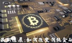 区块链银行最新进展：如何改变传统金融行业的
