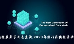区块链最新节目表查询：2023年热门区块链活动一