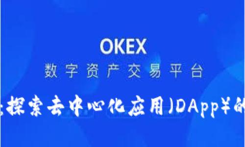 tpWallet：探索去中心化应用（DApp）的理想钱包