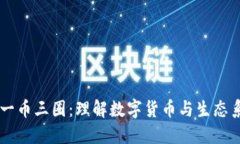 区块链的一币三圈：理解数字货币与生态系统的