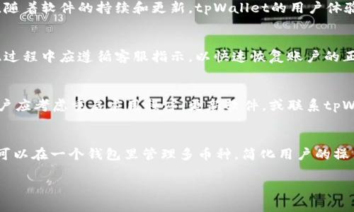   tpWallet交易无法选择币种的解决办法 / 

 guanjianci tpWallet, 加密货币, 交易问题, 钱包使用 /guanjianci 

## 内容主体大纲

1. **引言**
   - tpWallet的普及和重要性
   - 遇到币种选择问题的常见原因

2. **tpWallet是什么？**
   - 钱包的定义和功能
   - tpWallet的特点与优势

3. **交易过程中币种无法选择的表现**
   - 用户反馈与常见问题
   - 影响用户体验的因素

4. **可能导致币种选择问题的原因**
   - 软件版本问题
   - 网络连接状况
   - 钱包设置问题
   - 账户限制与可用币种

5. **解决方案**
   - 更新tpWallet
   - 检查网络连接
   - 调整钱包设置
   - 账户恢复步骤

6. **预防措施**
   - 定期检查更新
   - 备份和保存钱包信息
   - 注意网络安全

7. **总结**
   - 重申解决问题的重要性
   - 鼓励用户分享经验

8. **常见问题解答**

## 引言

随着数字货币的普及，越来越多的人开始使用各种电子钱包进行加密货币的交易和存储。在众多的数字钱包中，tpWallet因其易用性和安全性受到用户的青睐。然而，用户在使用tpWallet进行交易时，有时会遇到无法选择币种的情况，这对用户的交易体验造成了负面影响。了解导致这一问题的原因和解决办法，能够帮助用户快速高效地进行交易。

## tpWallet是什么？

tpWallet是一款专为加密货币设计的数字钱包，旨在为用户提供安全、便捷的存储和交易服务。与其他钱包不同，tpWallet不仅支持多种主流数字货币，还具备高效的交易处理能力。它的用户界面友好，操作简单，即使是新手用户也可以迅速上手。

tpWallet的一个重要特点是其强大的安全性。它采用了多重加密技术，保障用户的资产安全。此外，tpWallet还可以与多个区块链网络兼容，允许用户在不同链上自由交易和管理资产。

## 交易过程中币种无法选择的表现

在使用tpWallet进行交易时，用户可能会发现其无法在币种列表中进行选择。这种现象可能表现为币种列表为空或某些币种未显示，严重影响了交易的顺利进行。通过对用户反馈的整理，发现这一问题的出现频率逐渐增加，尤其是在版本更新后。

影响币种选择的因素除了软件本身的设计外，还有网络环境和账户状况等多个方面。例如，用户在进行交易时如果网络不稳定，可能导致信息无法及时更新，进而影响币种选择。此外，账号中某些币种的限制政策也可能是导致这一问题的重要原因。

## 可能导致币种选择问题的原因

软件版本问题
tpWallet的功能和性能都与其软件版本密切相关。如果用户使用的是旧版本，可能会出现bug，导致无法正常显示或选择币种。开发团队会定期推出更新，以修复已知问题和增加新功能，因此用户应配置自动更新，确保使用最新版本的tpWallet。

网络连接状况
一个稳定的网络连接是进行数字货币交易的基础。如果用户在网络不稳定的情况下使用tpWallet，可能会导致数据加载失败，从而无法选择币种。建议用户在网络信号良好的情况下进行交易，或考虑使用Wi-Fi替代移动数据。

钱包设置问题
tpWallet的设置不当也可能导致币种选择受限。用户可能在设置中误操作，例如关闭显示某些币种的选项。此时，用户只需进入设置界面，重新调整币种显示选项即可解决问题。

账户限制与可用币种
有些账户可能因地区限制或合规性问题，无法显示或交易某些特定币种。用户需了解自身账户的限制情况，必要时可以联系tpWallet客服获取帮助。确定账户可用币种的方式包括查阅相关文档或官方网站公告。

## 解决方案

更新tpWallet
确保使用最新版本的tpWallet是解决币种选择问题的重要第一步。用户可以在应用商店或官方网站下载最新版本，更新后检查是否解决了问题。在此过程中，保持警惕，确保下载文件来源是官方网站或可靠的第三方平台。

检查网络连接
在进行任何交易之前，用户需确认网络连接正常。可以尝试使用其他应用程序，检查互联网是否正常运行。如果网络连接存在问题，用户需重启路由器或者切换网络环境以确保交易顺利进行。

调整钱包设置
用户可以进入tpWallet的设置菜单，查看币种显示相关选项，并根据需要进行调整。确保负责币种选择的功能已开启，必要时可以恢复默认设置。通过这种方式，许多因设置导致的简称显示问题都可以轻松解决。

账户恢复步骤
在某些情况下，用户的账户可能由于安全设置或其他原因被限制。一旦确认账户存在问题，用户应立即联系tpWallet的客服进行支持。他们可能需要用户提供认证信息以恢复正常使用，同时可指导用户进行账户设置与配置。

## 预防措施

定期检查更新
为了避免未来再次出现交易问题，用户应定期检查tpWallet的更新情况。及时安装新版本，不仅可以解决已知bug，还可能带来更多的新功能与改进。

备份和保存钱包信息
投资数字货币的用户需要定期备份自己的钱包信息，包括私钥和助记词，这样可以有效降低因软件问题导致资金损失的风险。使用tpWallet时，定期备份的信息不仅可以防止数据丢失，还可以在遭遇交易问题时提供一个高效的恢复方案。

注意网络安全
在使用tpWallet进行交易时，用户需保持高度警惕，确保设备的网络安全。例如，避免在公共Wi-Fi环境下进行交易操作，防止个人敏感信息泄露。同时，安装并更新防火墙和杀毒软件，是保障安全交易环境的另一有效手段。

## 总结

tpWallet虽然在数字货币交易中表现优异，但用户在使用过程中可能会遇到一些问题，如无法选择币种。通过了解问题产生的原因及解决办法，用户可以在使用tpWallet的过程中更加顺畅。在此，建议用户定期更新软件、检查网络等预防措施，从而减少交易过程中的问题，保障数字资产的安全与顺利交易。

## 常见问题解答

1. 如何确保tpWallet应用的安全性？
确保tpWallet的安全性至关重要。用户可以采取以下措施：保持应用程序的更新，使用强密码，不将私钥和助记词分享给任何人，并定期检查账户的交易记录以防止未授权交易。此外，用户应避免在不安全的网络环境下进行交易，选择信任的设备连接网络，确保交易过程的安全。

2. 为什么我的tpWallet不能显示所有币种？
如果tpWallet不能显示所有币种，可能归因于多个原因。首要原因是网络连接的稳定性，再次检查网络是否安全，并确保流量正常。此外，用户的账户可能由于所在地区或合规性问题，无法支持某些币种。确保软件更新到最新版本，设置选项正确配置，也是促使所有币种显示的关键因素。

3. tpWallet的用户体验如何？
tpWallet以其简便的操作和友好的用户界面著称。用户能够轻松完成资金的存储、转账及交换等操作。其界面清晰直观，适合初学者与经验丰富的用户。随着软件的持续和更新，tpWallet的用户体验不断提高，理应成为用户在数字货币领域的优质选择。

4. 如何恢复已被限制的账户？
若用户发现tpWallet账户被限制，应立即联系官方客服，提供身份识别信息以验证个人账户。当经过验证后，客服将提供恢复账户的详细步骤。用户在此过程中应遵循客服指示，以快速恢复账户的正常使用。

5. 使用tpWallet交易时出现了错误码怎么办？
交易时出现错误代码通常表明存在技术问题，建议用户首先查看tpWallet官网的帮助中心，找出错误码的详细信息和解决方案。如果问题仍然存在，用户应考虑重启应用程序，更新软件，或联系tpWallet客服获取进一步帮助。

6. tpWallet与其他数字钱包相比，有什么优势？
相较于其他数字钱包，tpWallet具备多重安全性，加密技术，用户友好的界面及高效的交易速度等优点。同时，tpWallet支持多种主流数字货币，让用户可以在一个钱包里管理多币种，简化用户的操作流程。此外，tpWallet的客户支持团队响应迅速，能够帮助用户解决使用中遇到的问题。

以上内容为tpWallet交易无法选择币种问题的详细介绍及解答，确保覆盖了及相关要素。