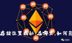 比特币区块链存储位置揭秘：在哪里，如何影响