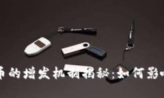 区块链虚拟币的增发机制揭秘：如何影响市场与