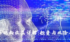区块链概念币双向收益详解：投资与风险并存的