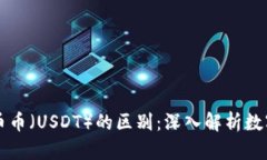 区块链与美币币（USDT）的区别：深入解析数字货