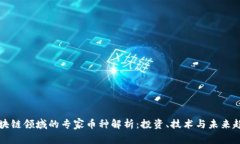 区块链领域的专家币种解析：投资、技术与未来