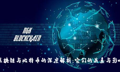 区块链与比特币的深度解析：它们的关系与影响